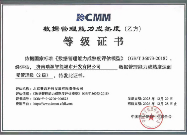 瑞源智能公司获DCMM数据管理能力成熟度二级认证